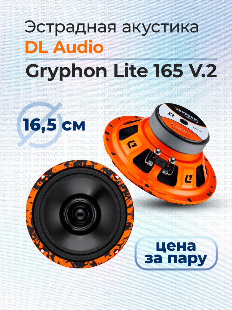 DL Audio Колонки для автомобиля Gryphon Lite 165 v.2_65_10596, 16.5 см (6.5 дюйм.)  #1