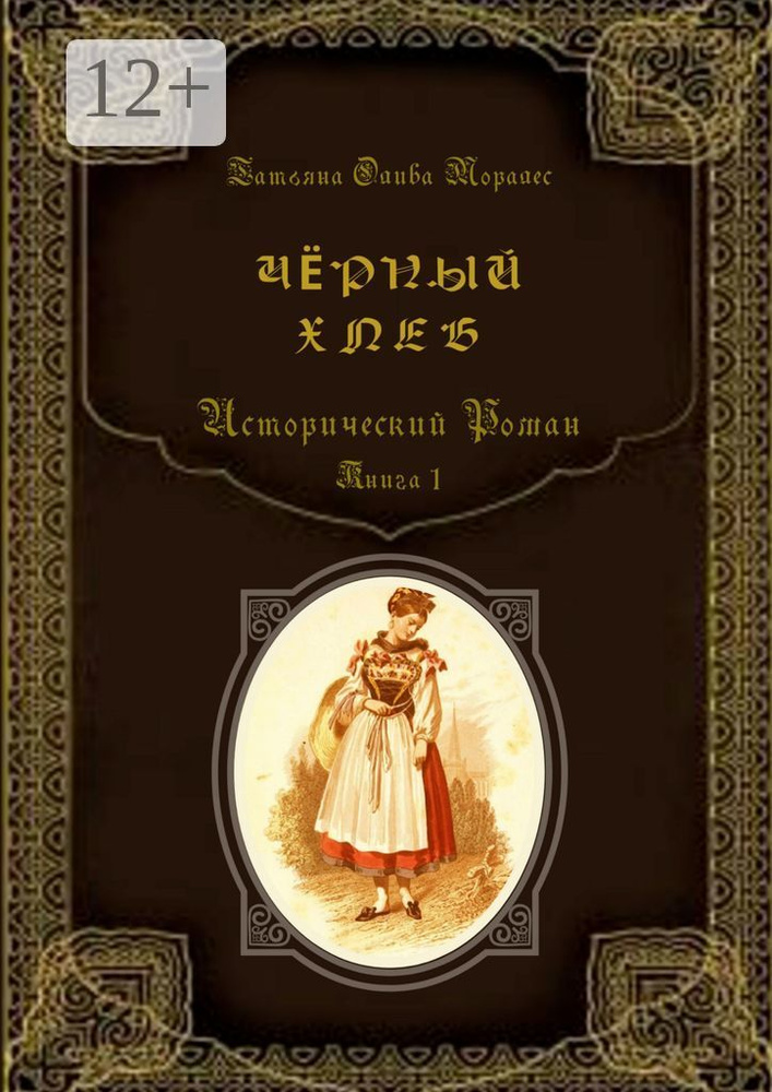 Чёрный хлеб. Исторический роман. Книга 1 | Олива Моралес Татьяна #1