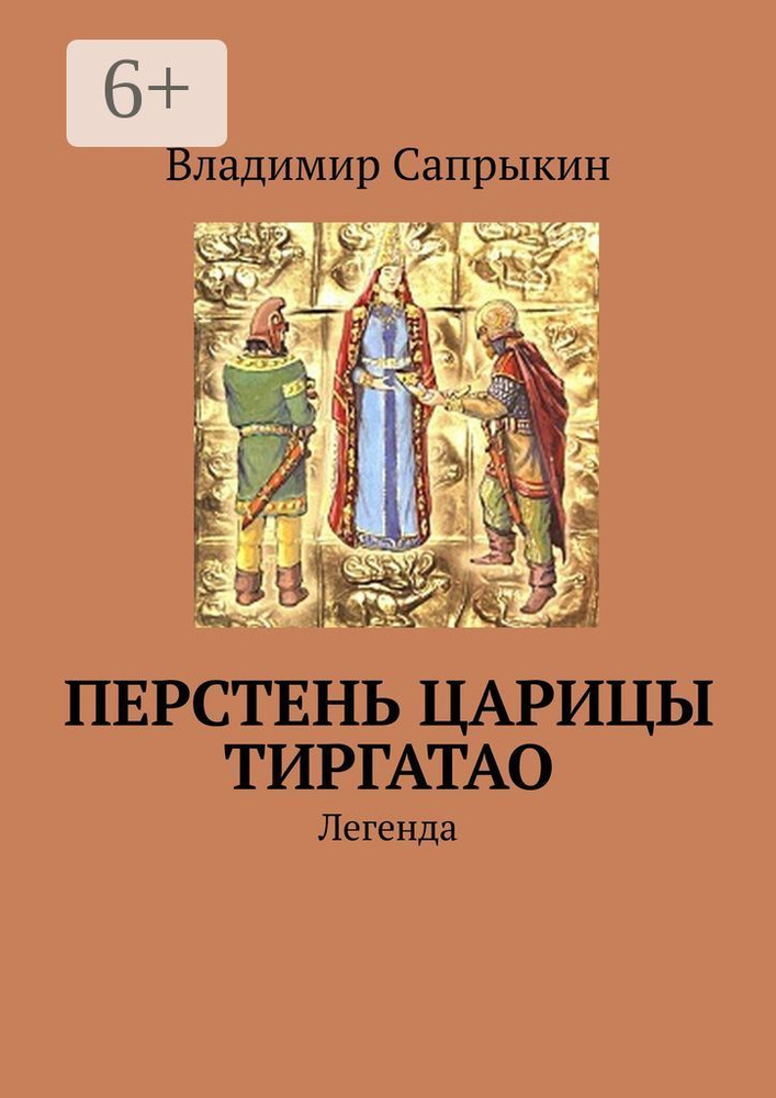 Перстень царицы Тиргатао. Легенда | Сапрыкин Владимир #1