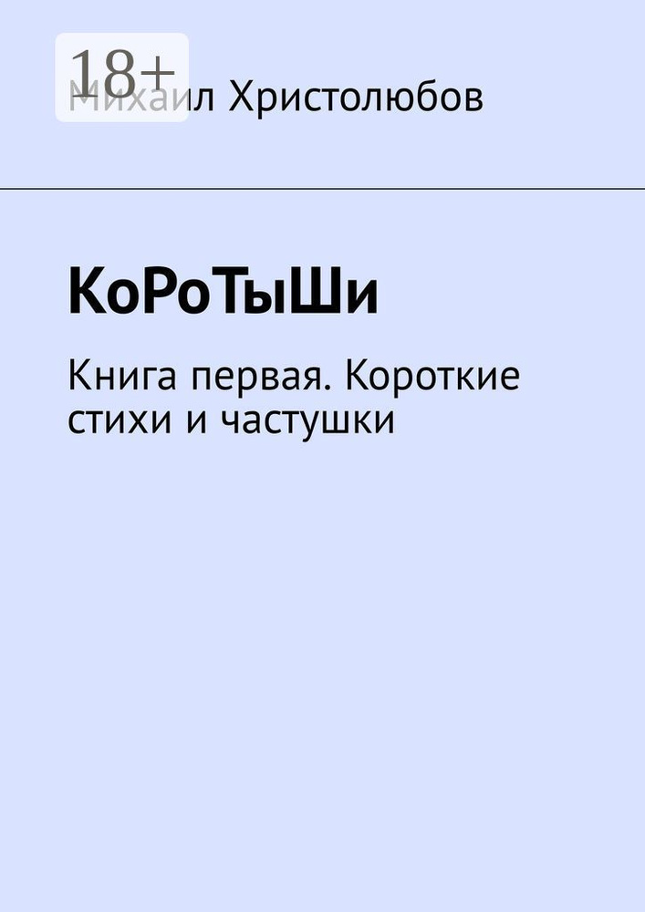 КоРоТыШи. Книга первая. Короткие стихи и частушки | Христолюбов Михаил #1