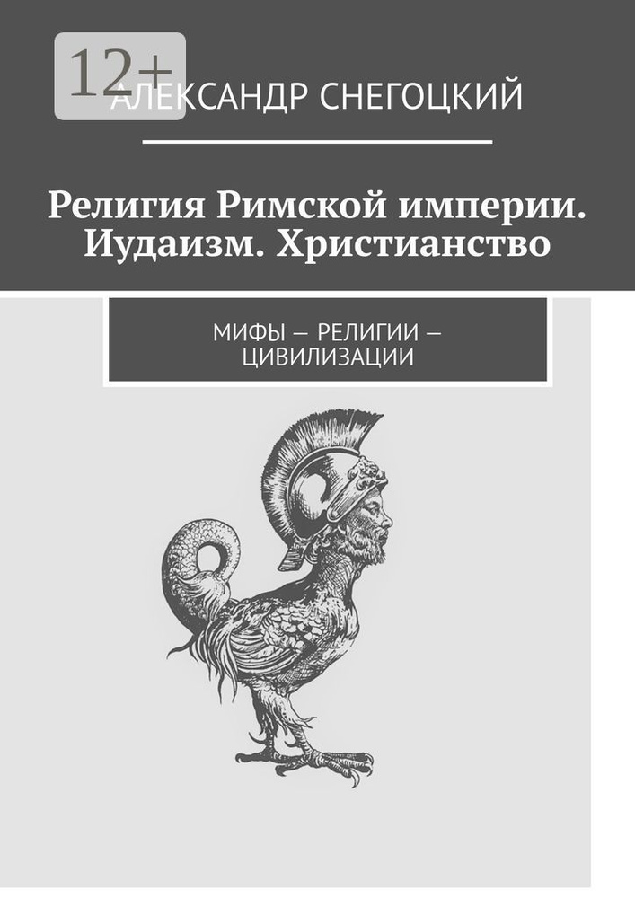 Религия Римской империи. Иудаизм. Христианство. Мифы - религии - цивилизации | Снегоцкий Александр Леопольдович #1