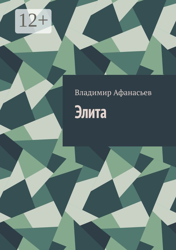 Элита | Афанасьев Владимир #1