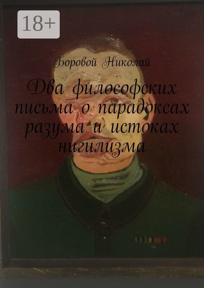 Два философских письма о парадоксах разума и истоках нигилизма. Опыт рефлексии и дискуссии #1