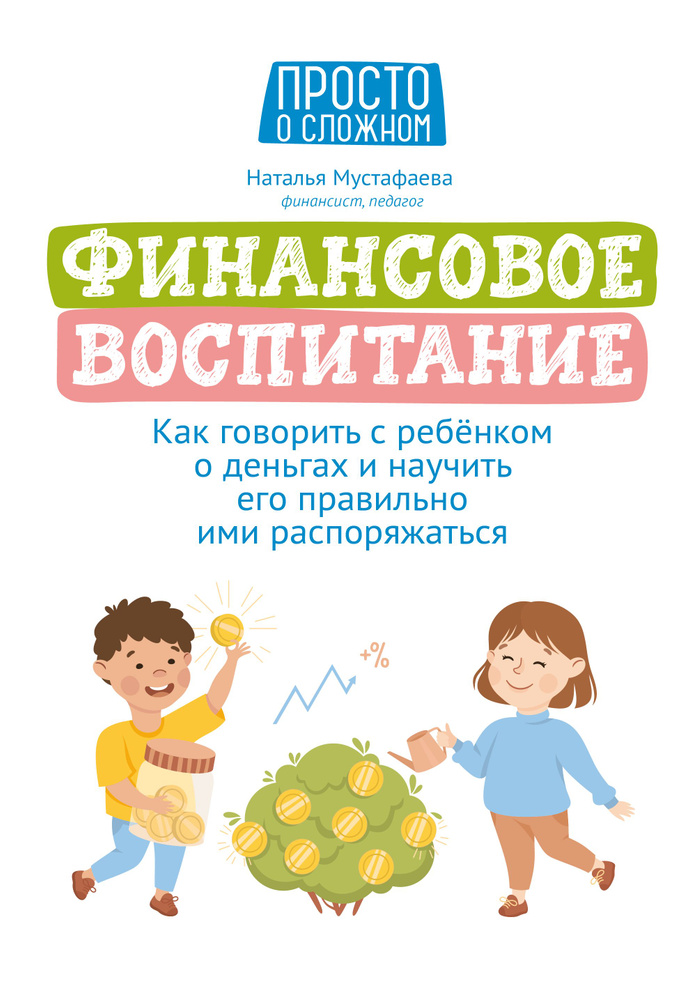 Финансовое воспитание. Как говорить с ребенком о деньгах и научить его правильно ими распоряжаться | #1