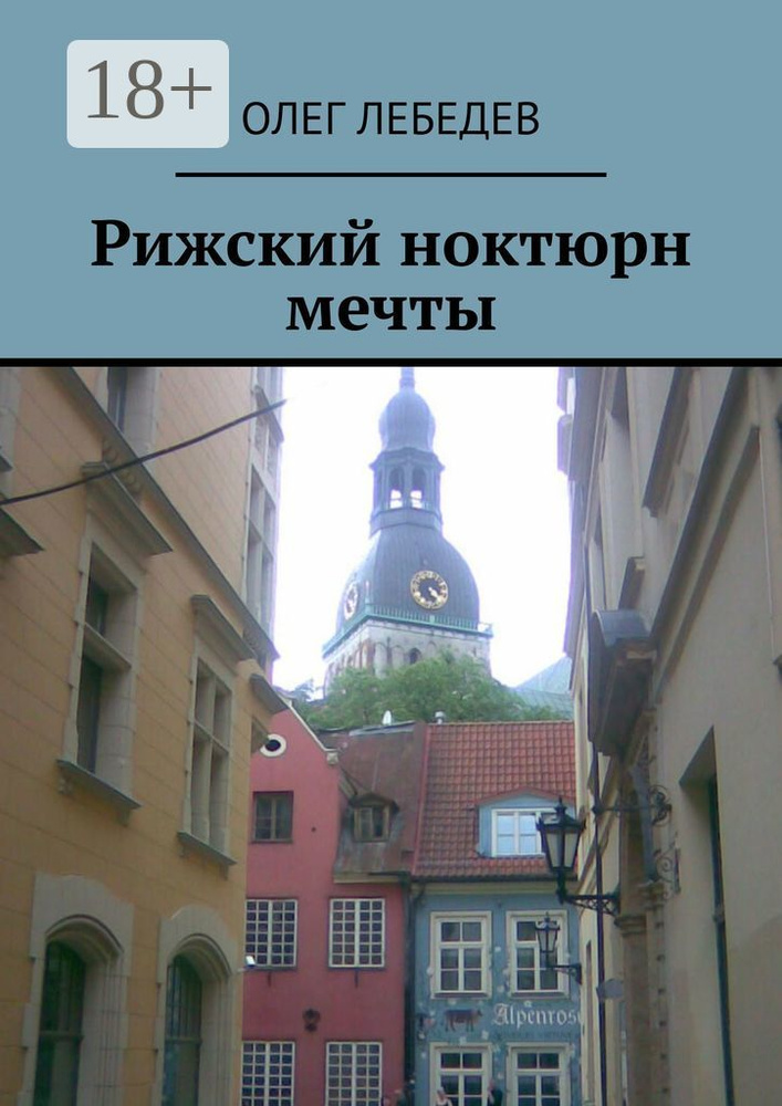 Рижский ноктюрн мечты | Лебедев Олег #1