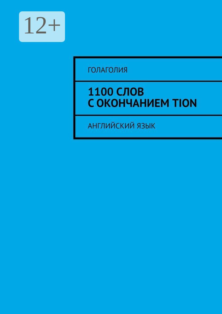 1100 слов с окончанием TION. Английский язык #1
