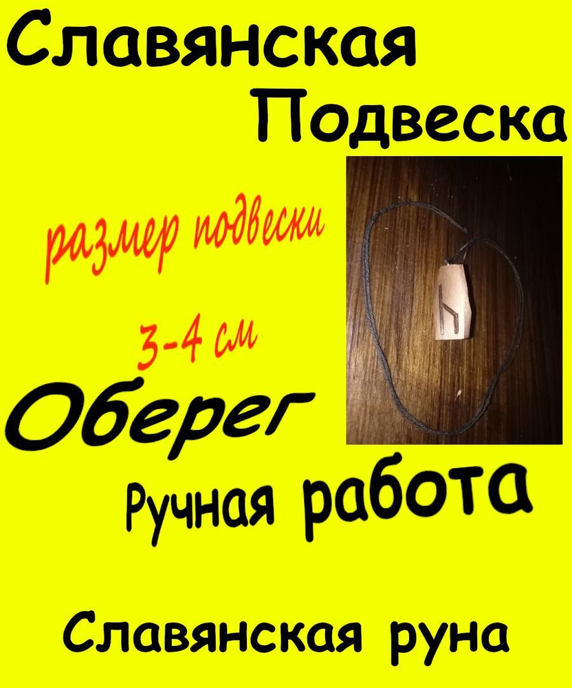 Славянский оберег 