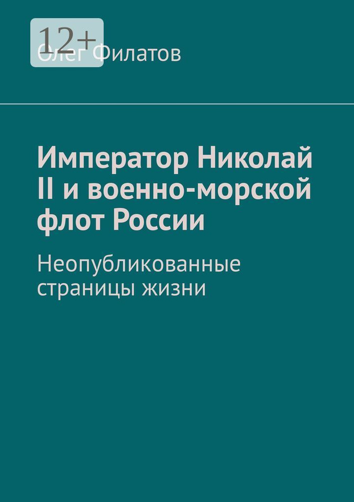Император Николай II и военно-морской флот России. Неопубликованные страницы жизни #1