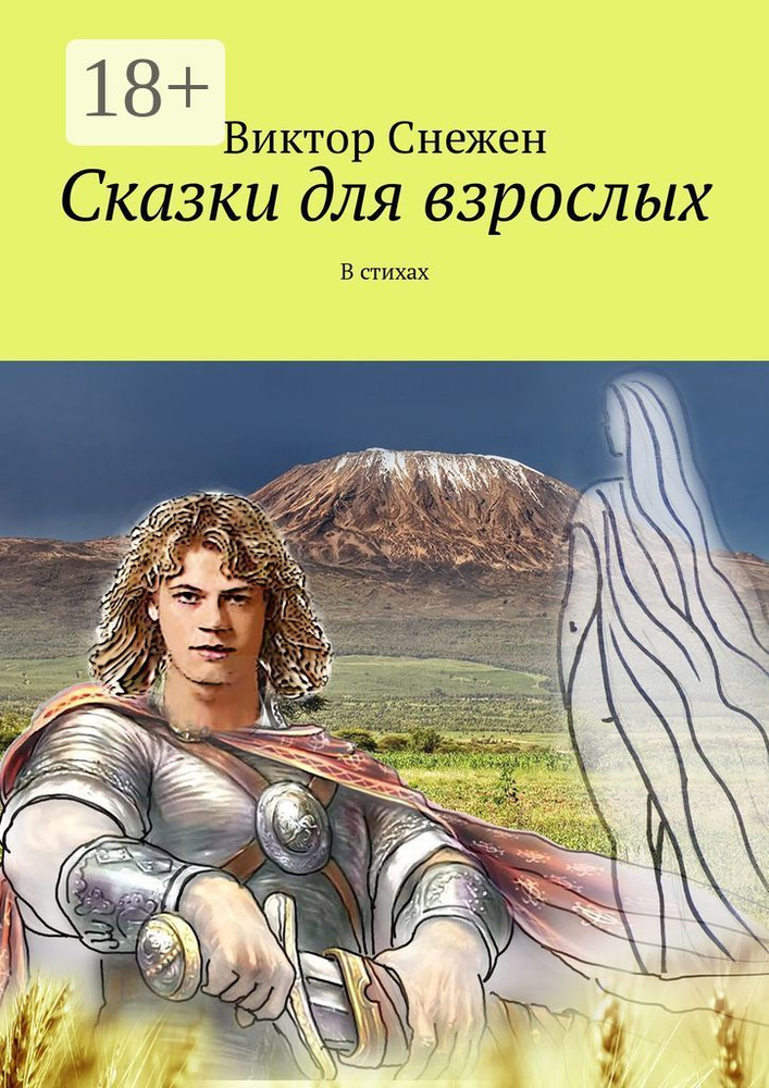 Сказки для взрослых. В стихах | Снежен Виктор #1