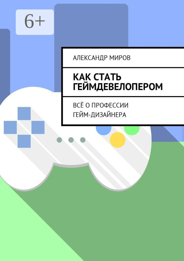 Как стать геймдевелопером. Всё о профессии гейм-дизайнера | Миров Александр #1