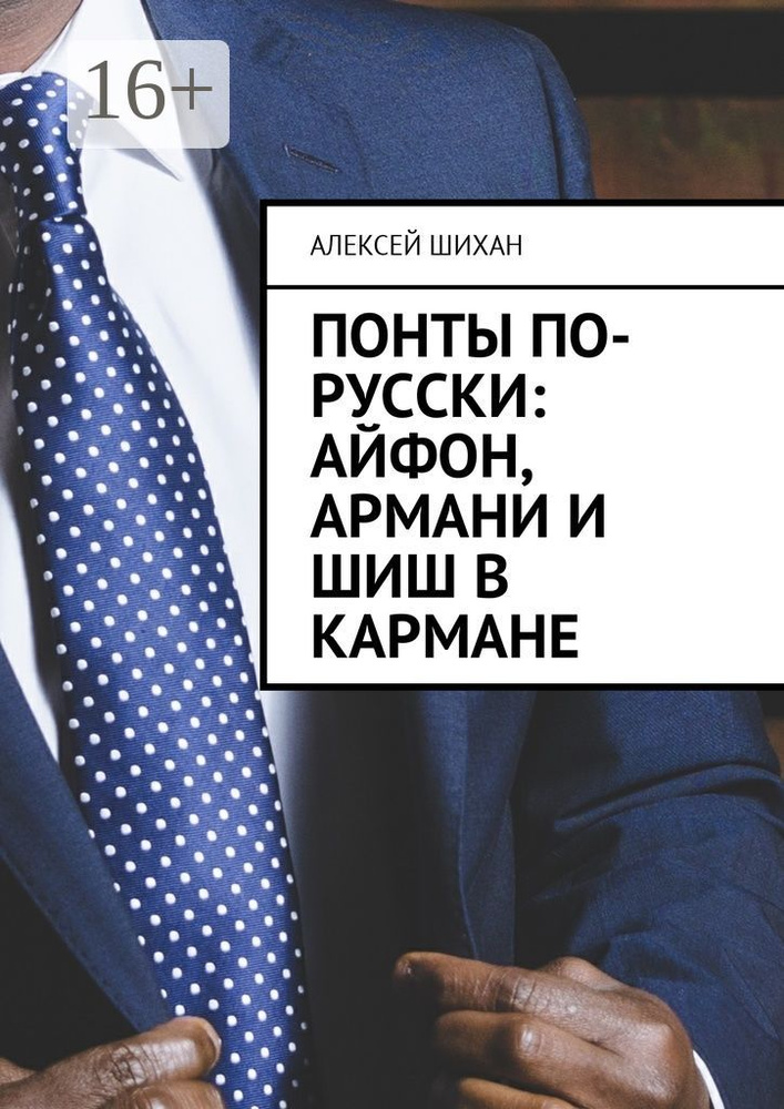 Понты по-русски: Айфон, Армани и шиш в кармане | Шихан Алексей #1