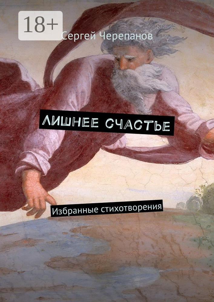 Лишнее счастье. Избранные стихотворения | Черепанов Сергей #1