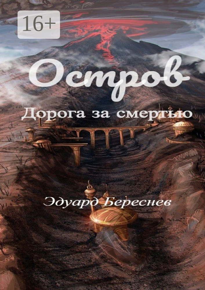 Остров. Дорога за смертью | Береснев Эдуард #1