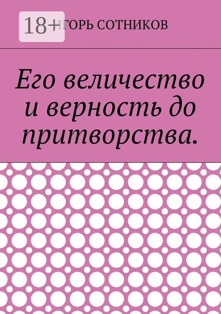 Его величество и верность до притворства | Сотников Игорь #1