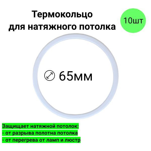 Термокольцо протекторное под встраиваемый потолочный светильник для натяжного потолка D 65мм 10 шт  #1