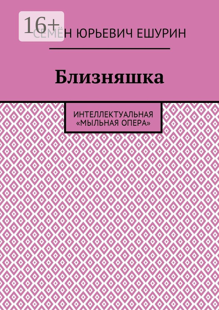 Близняшка. Интеллектуальная мыльная опера #1