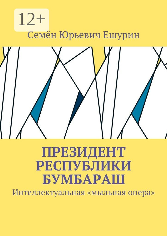 Президент республики Бумбараш. Интеллектуальная мыльная опера #1