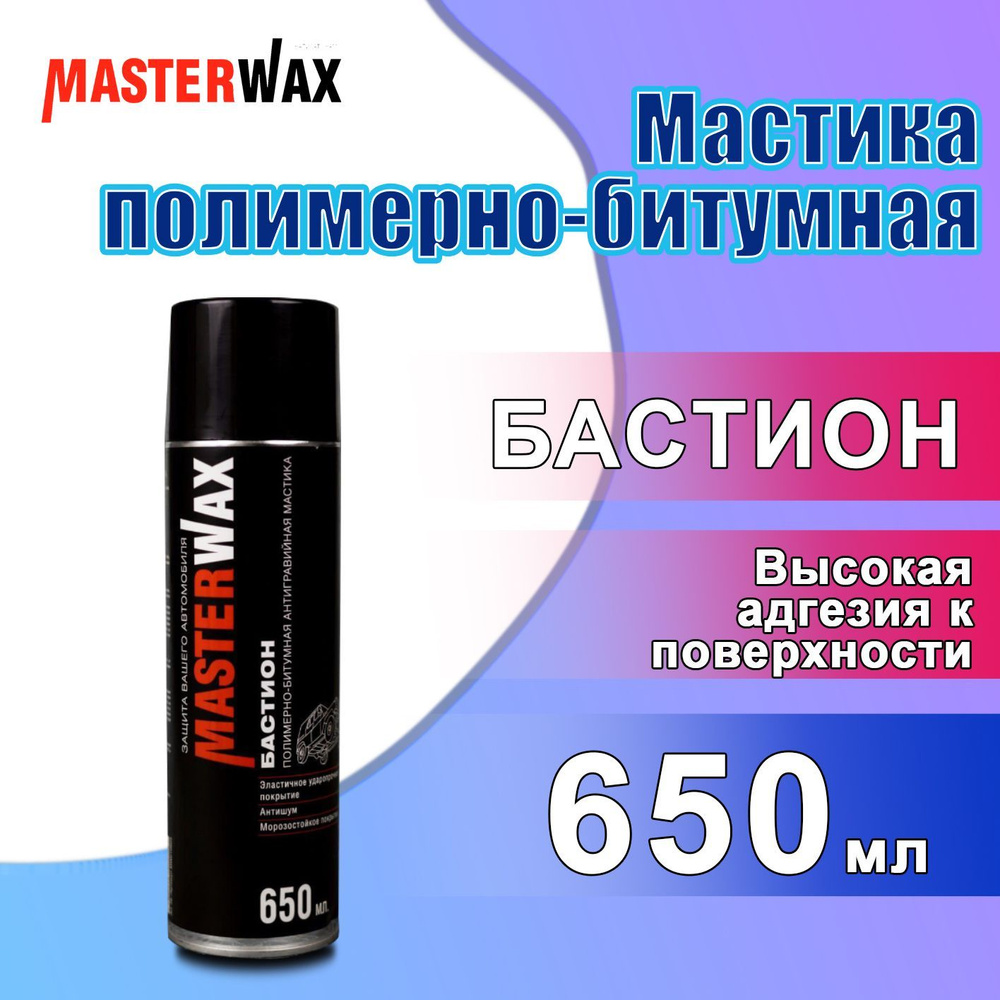 Мастика полимерно-битумная антикоррозийная для авто 650 мл MASTERWAX  БАСТИОН, черная / Антигравий / Антигравийное покрытие для машины, аэрозоль  ...