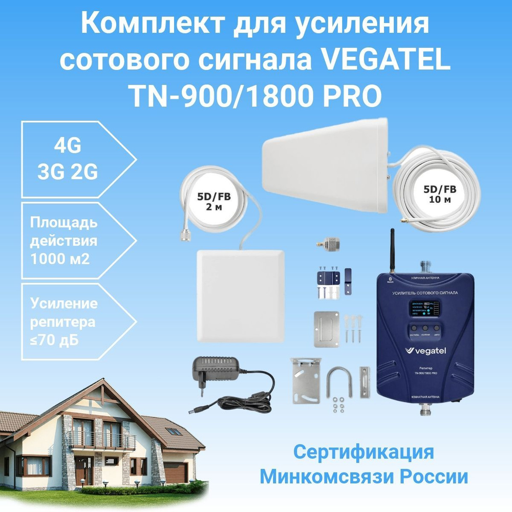 Усилитель сотовой связи и интернета 4G LTE 2G 3G VEGATEL TN-900/1800 PRO  комплект репитер + антенны