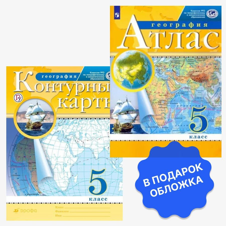 Комплект Атлас и Контурные карты 5 класс РГО - купить с доставкой по ...