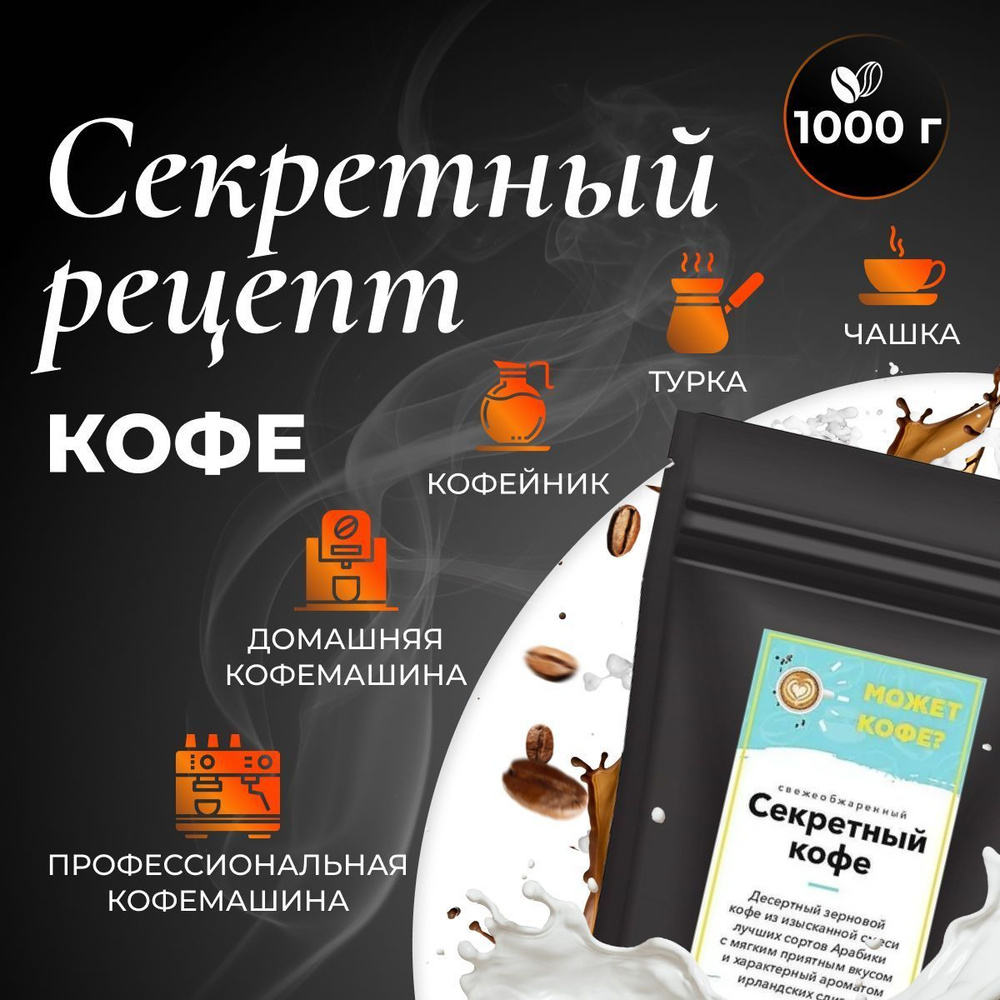 Кофе в зёрнах, секретный рецепт, микс Ирландский крем Какао-бобы, ARABICA  100%, натуральный, 1000 гр - купить с доставкой по выгодным ценам в  интернет-магазине OZON (848299361)