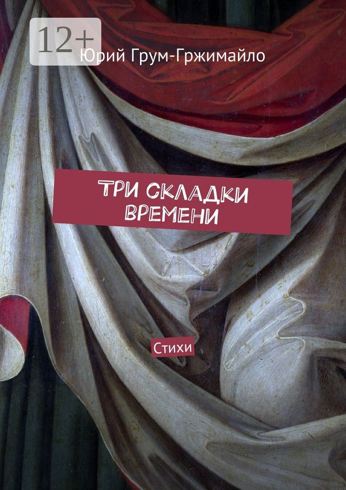 Три складки времени. Стихи | Грум-Гржимайло Юрий #1