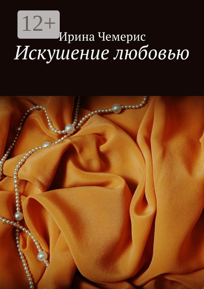 Искушение любовью #1
