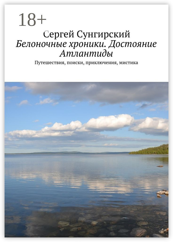 Белоночные хроники. Достояние Атлантиды. Путешествия, приключения, мистика | Сунгирский Сергей #1