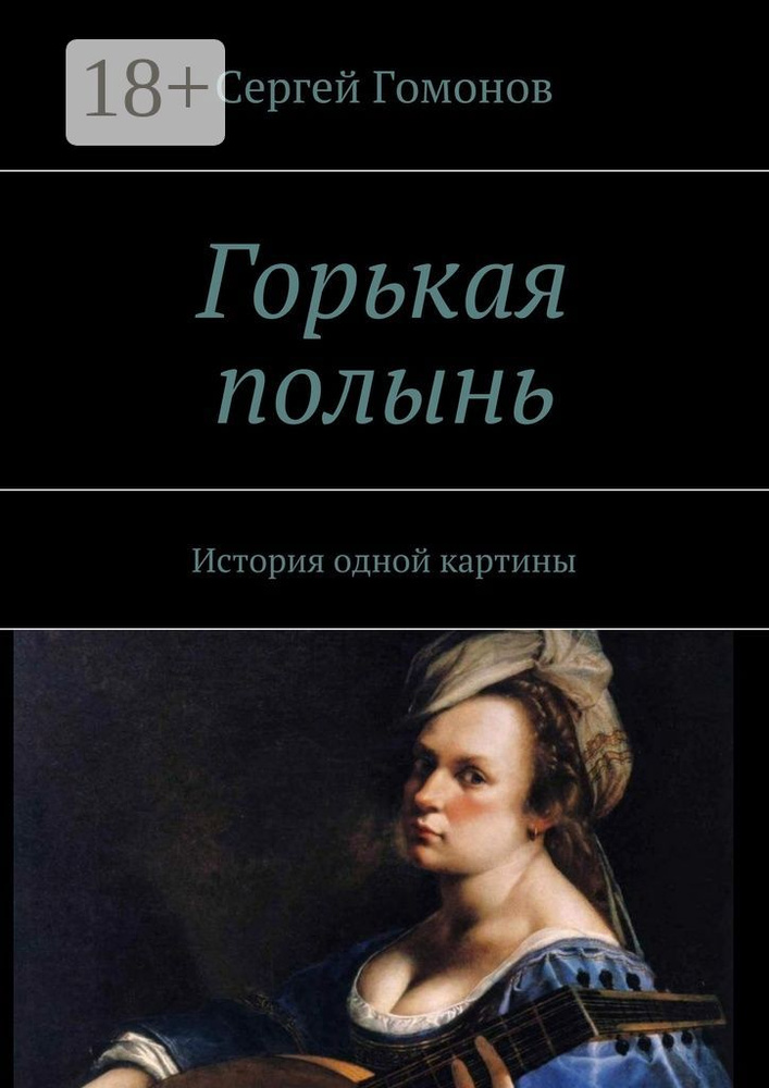 Горькая полынь. История одной картины | Гомонов Сергей #1