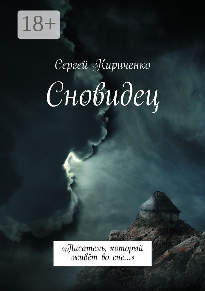 Сновидец. Писатель, который живёт во сне | Кириченко Сергей #1