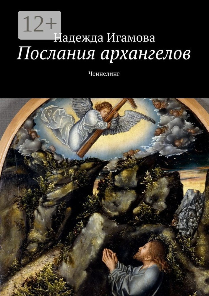 Послания архангелов. Ченнелинг #1