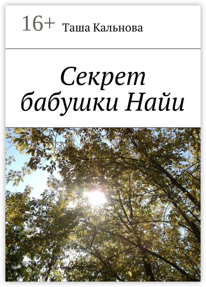 Секрет бабушки Найи #1