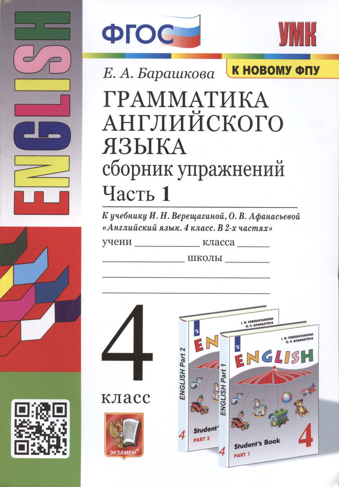 Грамматика английского языка. 4 класс. Сборник упражнений. Часть 1. К ...
