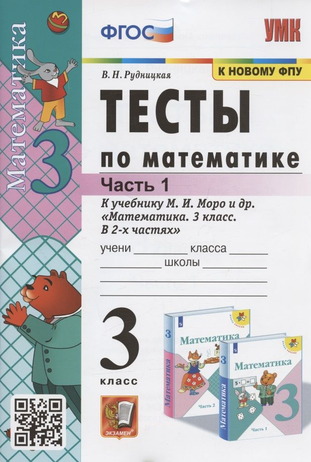 Тесты по математике. 3 класс. Часть 1. К учебнику М.И. Моро и др ...