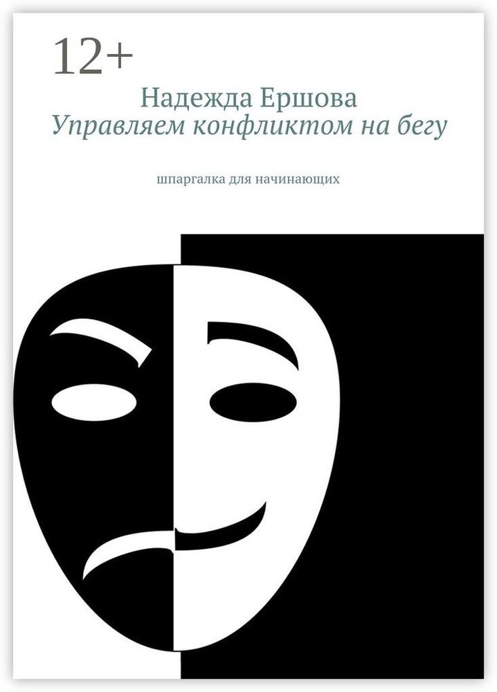 Управляем конфликтом на бегу. шпаргалка для начинающих | Ершова Надежда #1