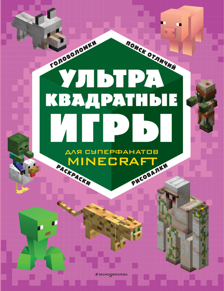 Супер фиолетовый комплект супер книг Minecraft- Полное руководство по ...