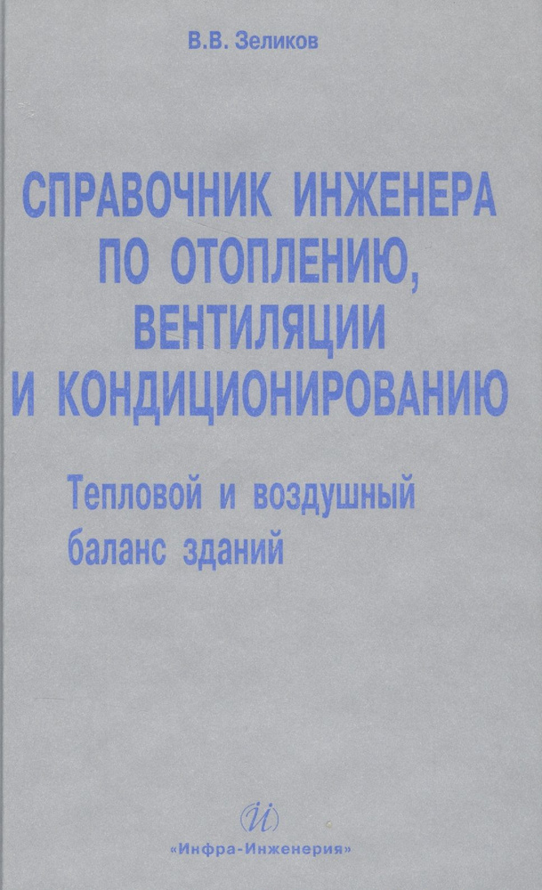 Справочник инженера по отоплению, вентиляции и кондиционированию ...