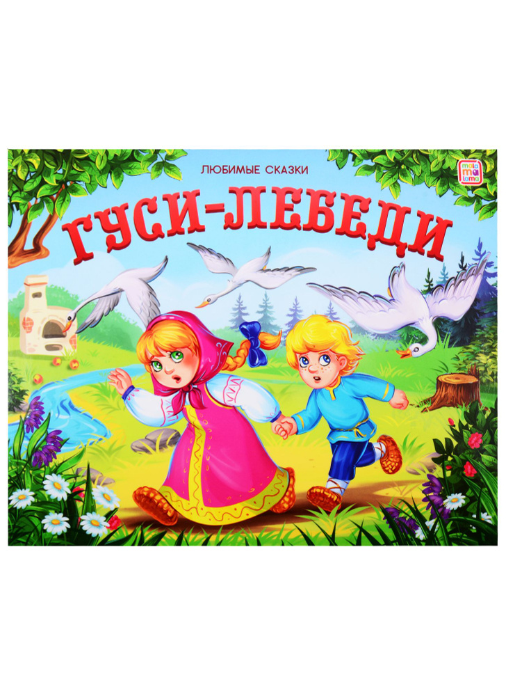 Гуси-лебеди - купить с доставкой по выгодным ценам в интернет-магазине ...