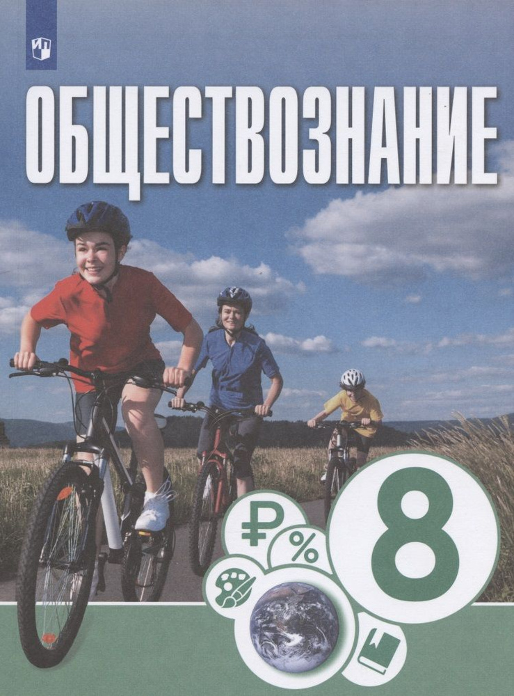 Обществознание. 8 класс. Учебник для общеобразовательных организаций ...