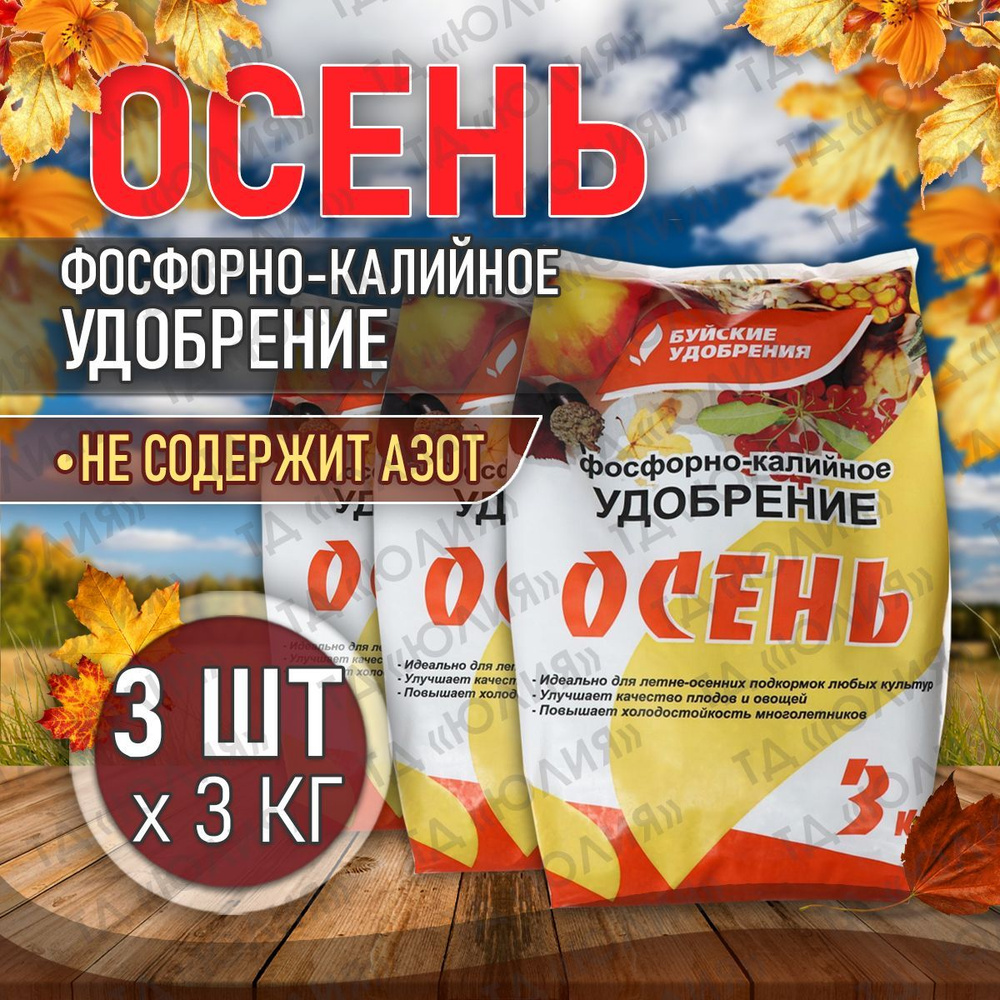 Буйские удобрения, фосфорно калийное удобрение Осень 9 кг, осеннее для  овощей, цветов, плодовых деревьев ому - купить с доставкой по выгодным  ценам в интернет-магазине OZON (1134696921)