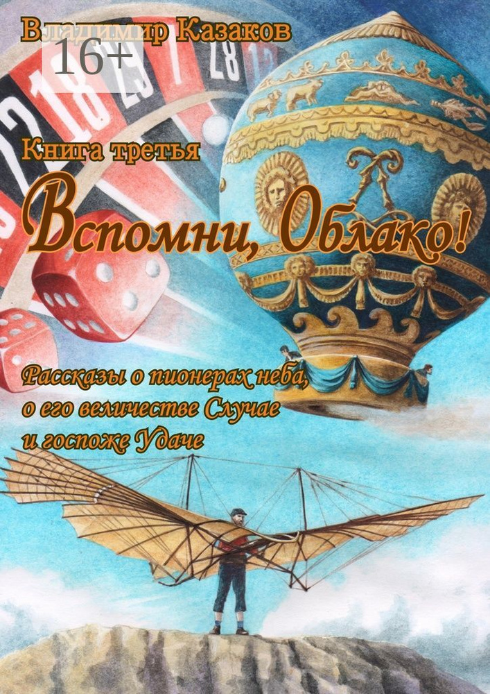 Вспомни, Облако Книга третья. Рассказы о пионерах неба, о его величестве Случае и госпоже Удаче | Казаков #1