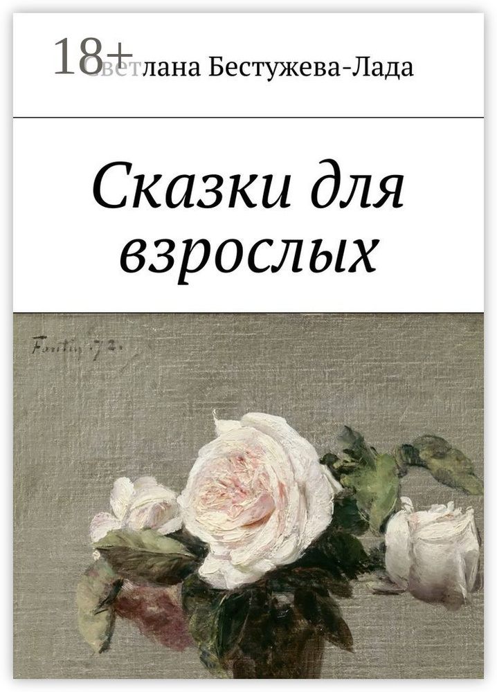 Сказки для взрослых | Бестужева-Лада Светлана #1