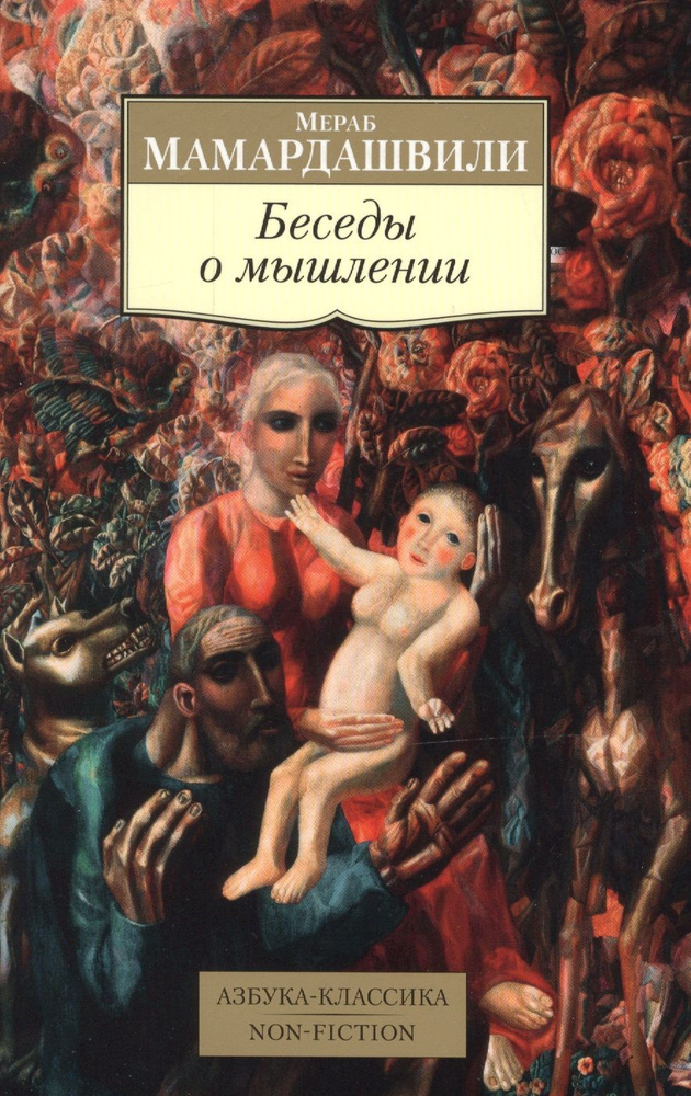 Беседы о мышлении | Мамардашвили Мераб #1