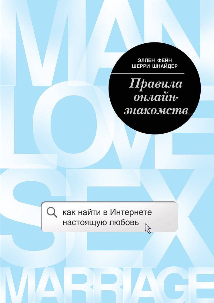 Правила онлайн-знакомств. Как найти в интернете настоящую любовь | Фейн Эллен  #1