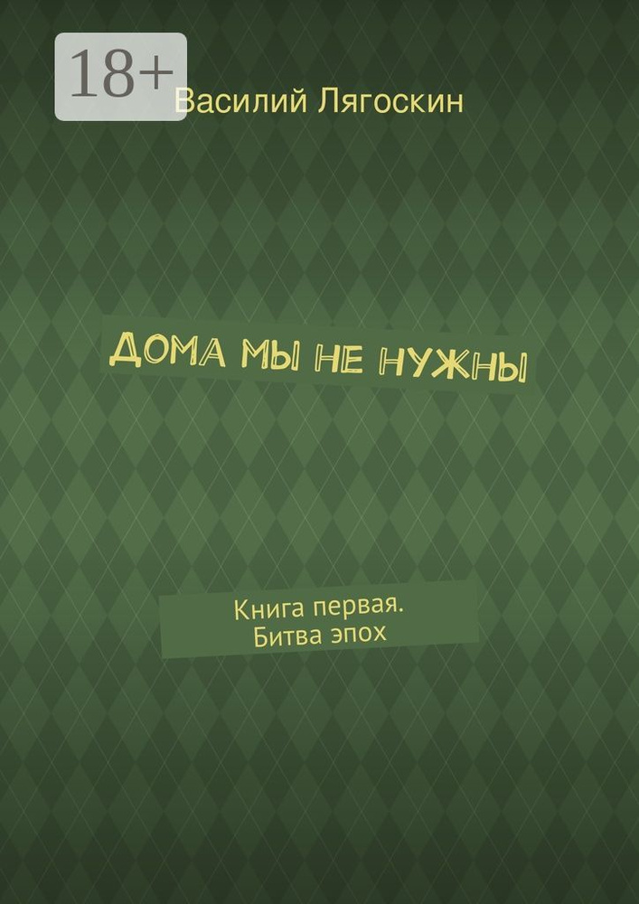 Дома мы не нужны. Книга первая. Битва эпох #1