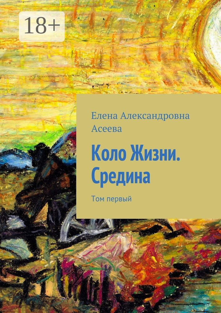 Коло Жизни. Средина. Том первый #1