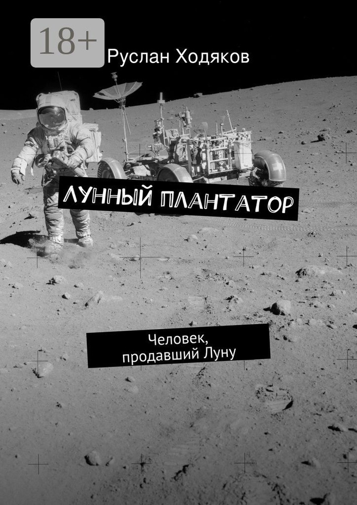 Лунный плантатор. Человек, продавший Луну | Ходяков Руслан #1
