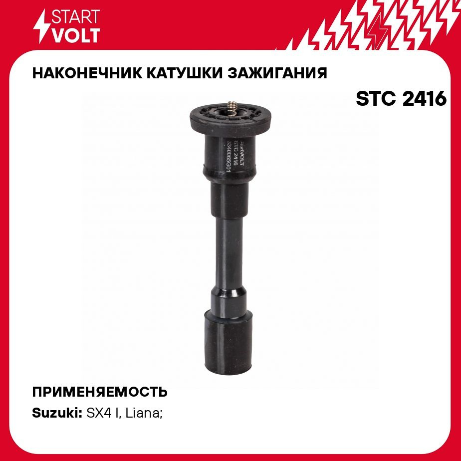 Наконечник катушки зажигания для автомобилей Suzuki SX4 (06 )/Liana (01 )  1.6i STARTVOLT STC 2416 - Startvolt арт. STC2416 - купить по выгодной цене  в интернет-магазине OZON (278335140)