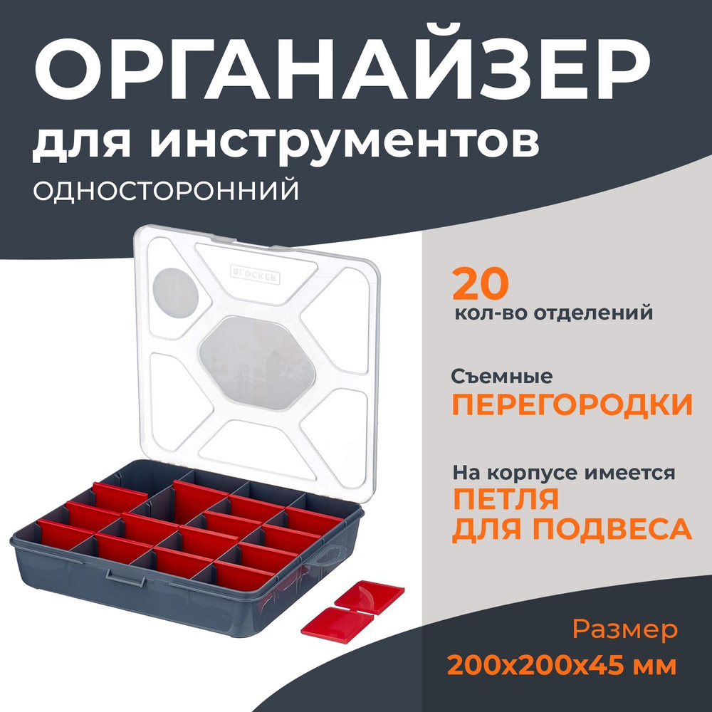 Органайзер для хранения инструментов, мелочей, бокс универсальный Blocker Comfort 200х200х45 мм (BR3771) #1