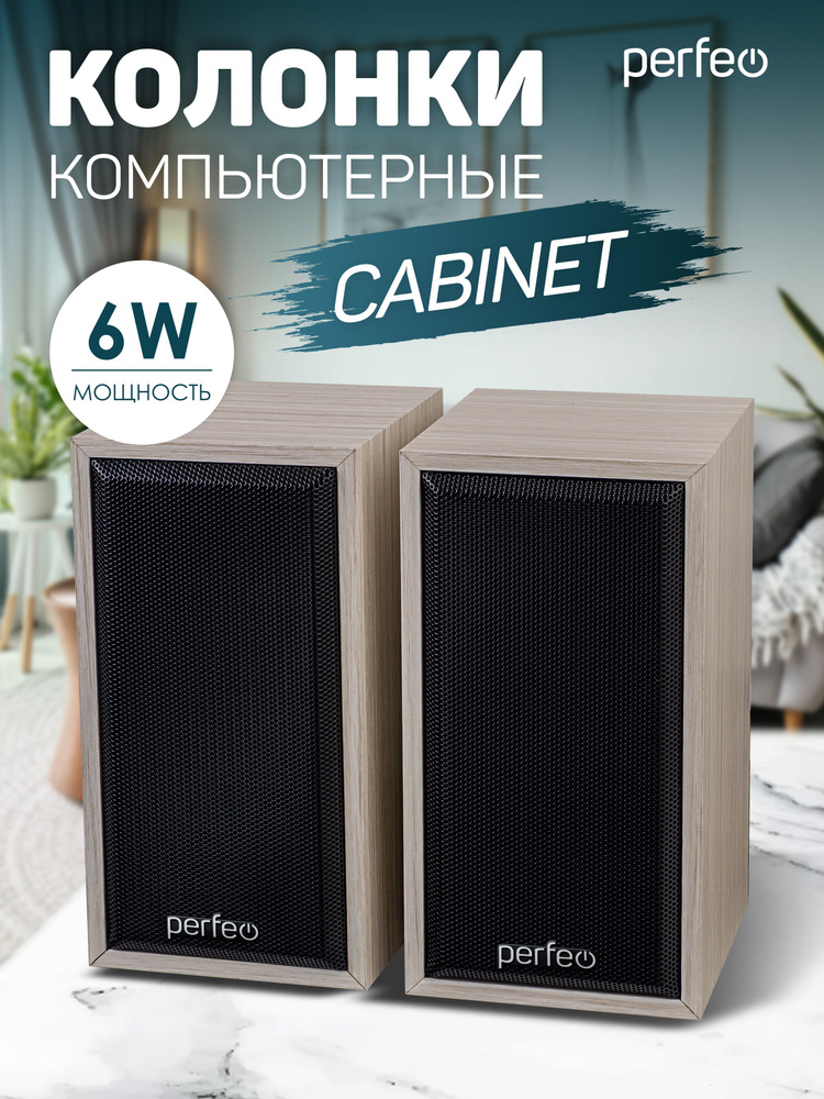 Компьютерная акустика, колонки Perfeo "CABINET" 2.0, мощность 2х3 Вт ...